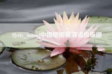 高平中国地图高清省份版图