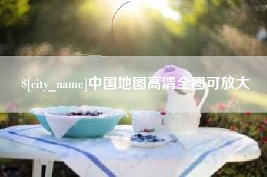 高平中国地图高清全图可放大