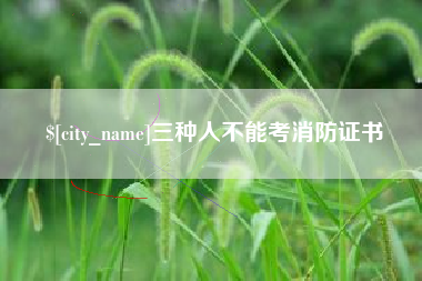 高平三种人不能考消防证书